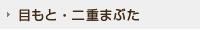 目もと・二重まぶた