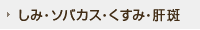 しみ・ソバカス・くすみ・肝斑