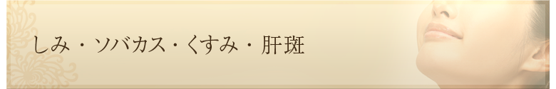 しみ・ソバカス・くすみ・肝斑