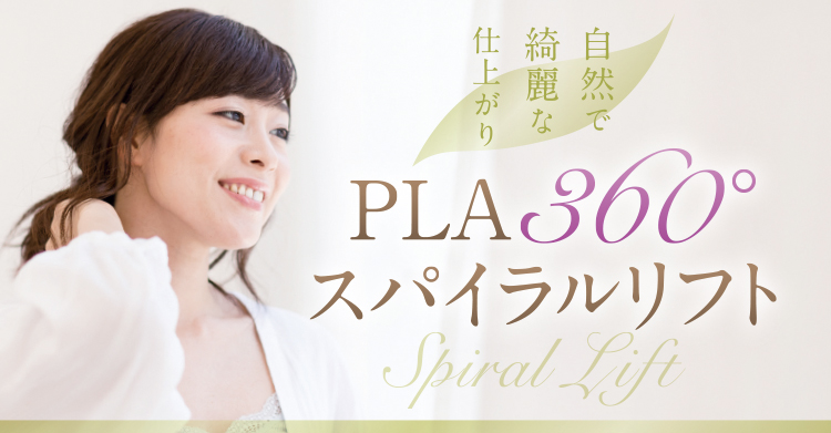 PLA360°スパイラルリフト_バナー