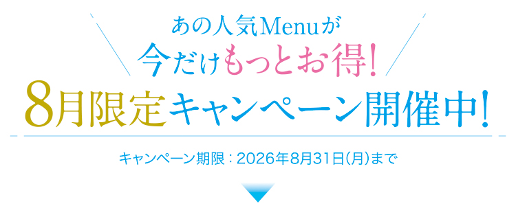 8月限定キャンペーン_トップ