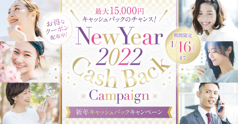 【2022年1月16日まで】新年キャッシュバックキャンペーン✨