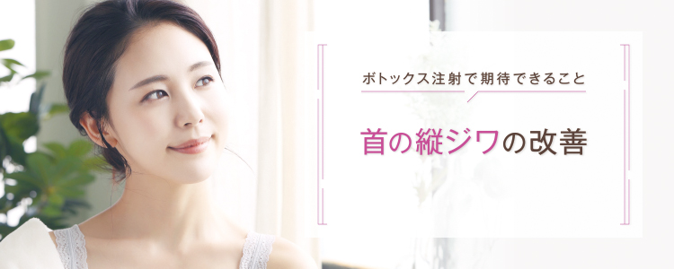 ボトックス_首の縦ジワ