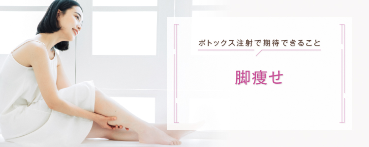 ボトックス_脚痩せ