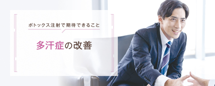 ボトックス_多汗症