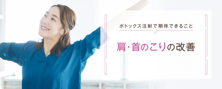 ボトックス_肩・首