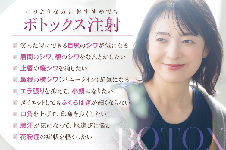 ボトックス_このような方におすすめ