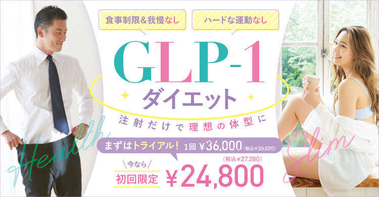 GLP-1ダイエットトップ