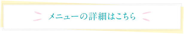 メニューの詳細はこちら