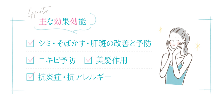 効果効能