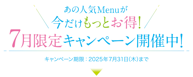 7月限定キャンペーン_トップ
