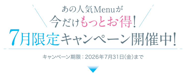 7月限定キャンペーン_トップ