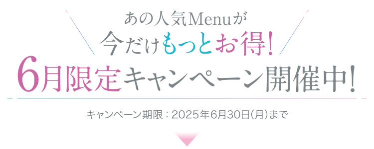 6月限定キャンペーン_トップ