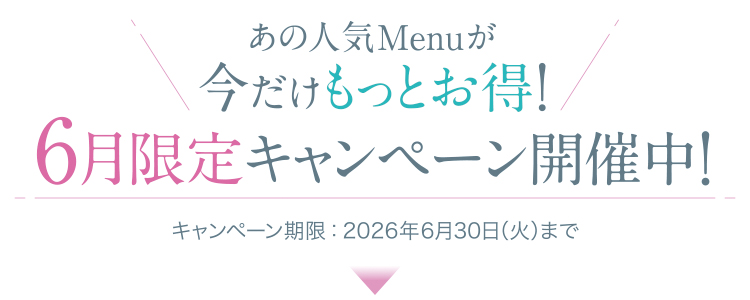 6月限定キャンペーン_トップ