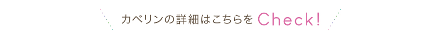 カベリンの詳細はこちらから