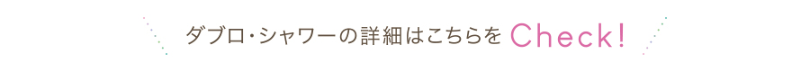 詳しくはこちらをチェック