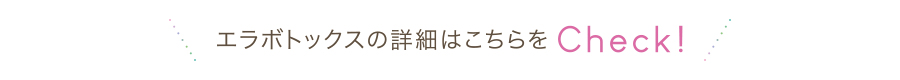 詳しくはこちらをチェック