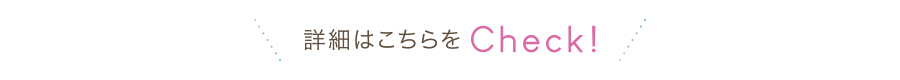 詳しくはこちらをチェック