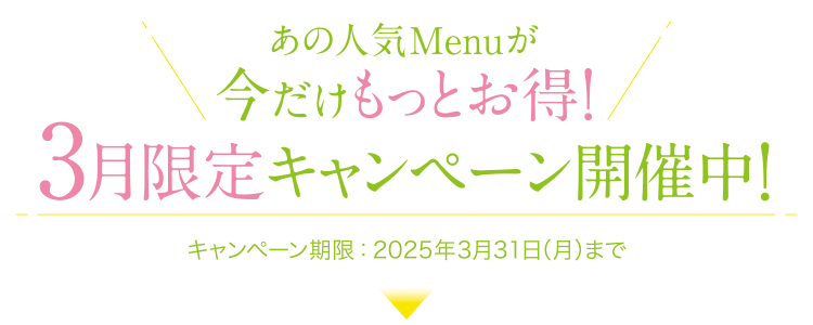 3月限定キャンペーン_トップ