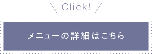 メニューの詳細はこちら