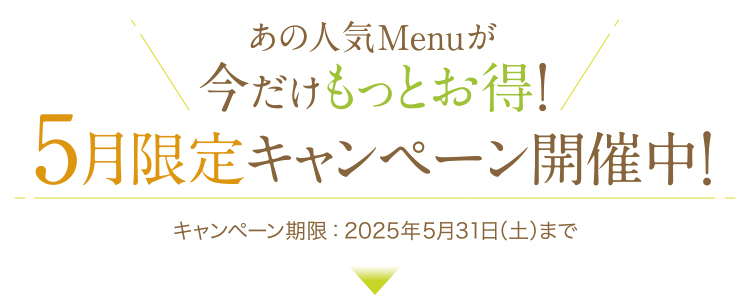 5月限定キャンペーン_トップ