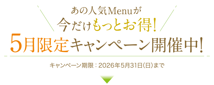 5月限定キャンペーン_トップ