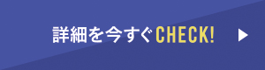 詳細を今すぐCHECK