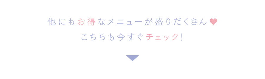 こちらも今すぐチェック