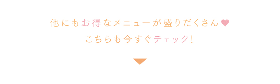 こちらも今すぐチェック