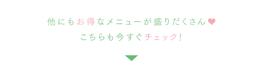 こちらも今すぐチェック