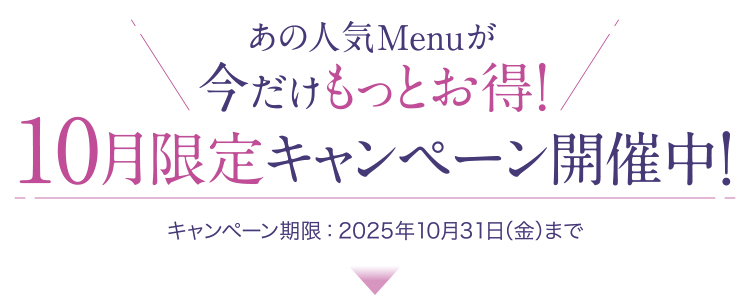 10月限定キャンペーン_トップ