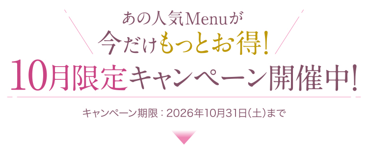 10月限定キャンペーン_トップ