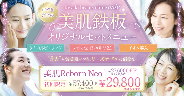 美肌Reborn Neoトップ