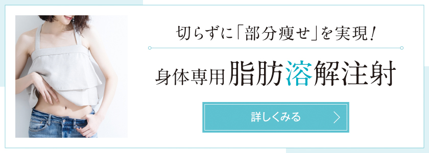 身体専用脂肪溶解注射