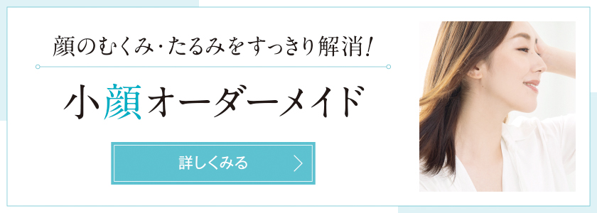 小顔オーダーメイド