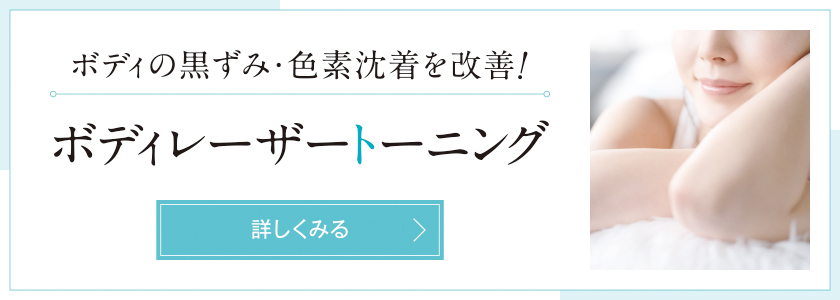 ボディレーザートーニング