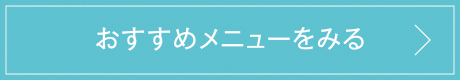 おすすめメニューをみる_01