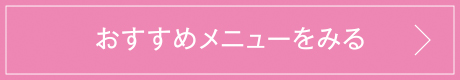 おすすめメニューをみる_02