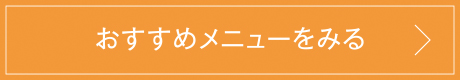 おすすめメニューをみる_03