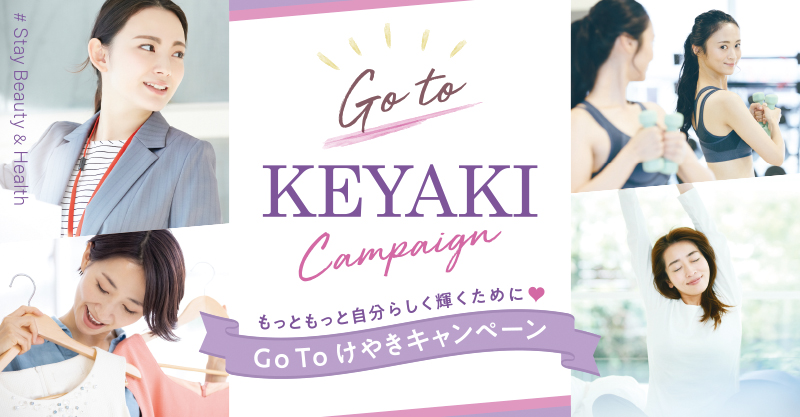 Go To けやきキャンペーン特集ページ