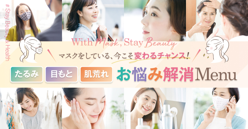 With Mask, Stay Beauty 特集ページ