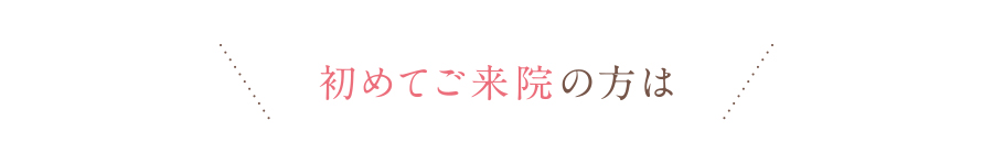 初めてご来院の方