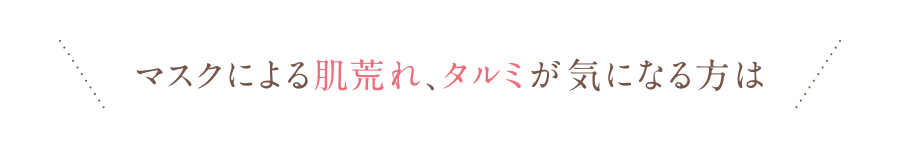 肌荒れ、タルミが気になる方