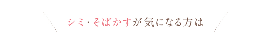 シミ・そばかすが気になる方