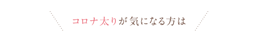 コロナ太りが気になる方