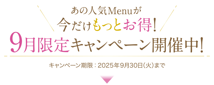 9月限定キャンペーン_トップ