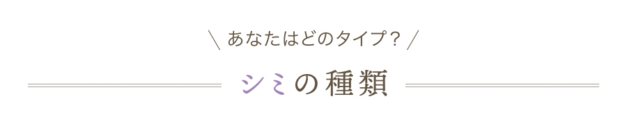 シミの種類_タイトル