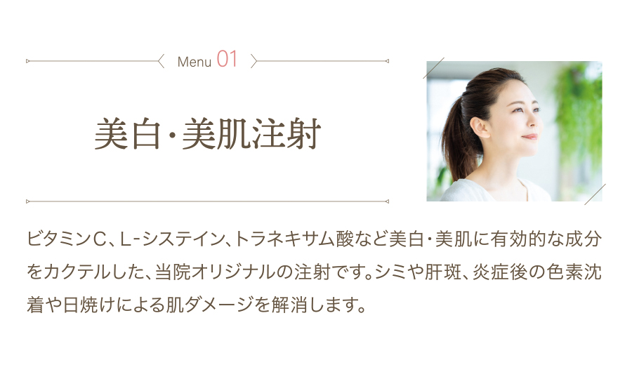美白・美肌注射