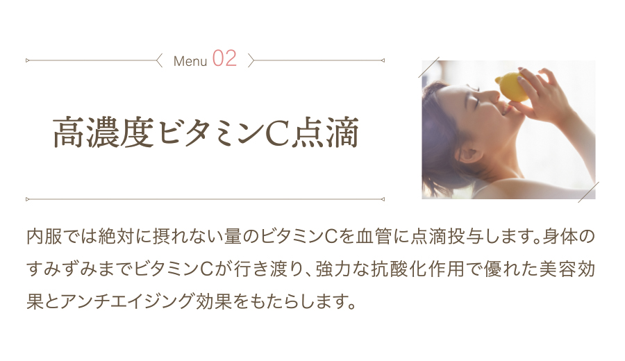 高濃度ビタミンＣ点滴