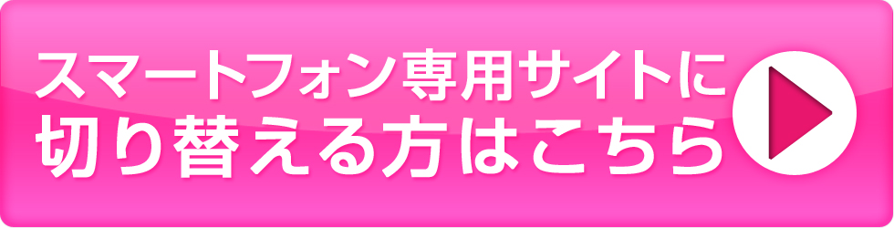 スマートフォン専用サイトはこちら